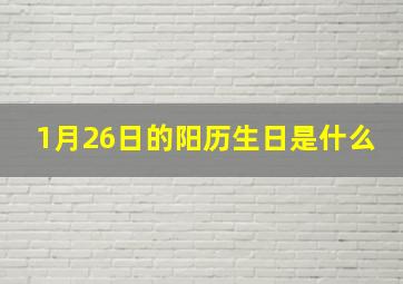 1月26日的阳历生日是什么