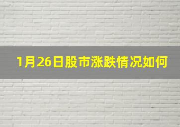 1月26日股市涨跌情况如何