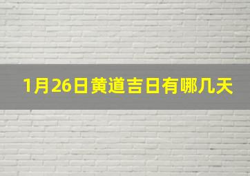 1月26日黄道吉日有哪几天