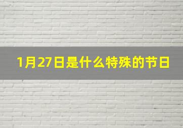 1月27日是什么特殊的节日