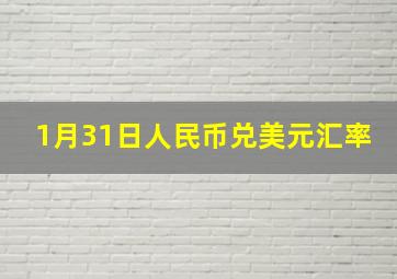 1月31日人民币兑美元汇率