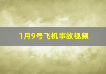 1月9号飞机事故视频