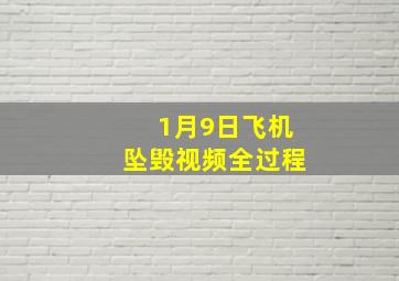 1月9日飞机坠毁视频全过程