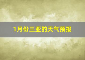 1月份三亚的天气预报