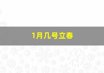 1月几号立春