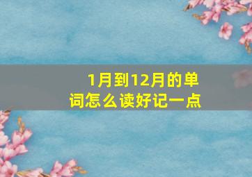 1月到12月的单词怎么读好记一点