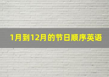 1月到12月的节日顺序英语