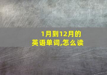 1月到12月的英语单词,怎么读