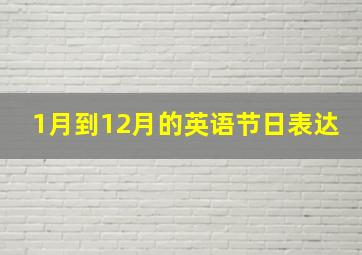 1月到12月的英语节日表达