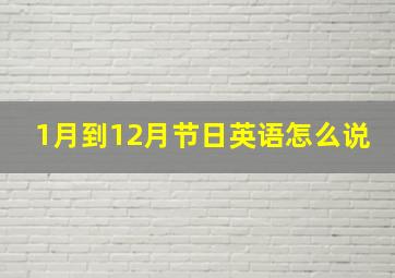 1月到12月节日英语怎么说