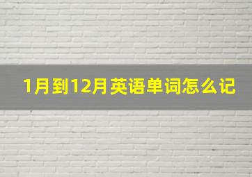 1月到12月英语单词怎么记