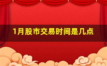 1月股市交易时间是几点