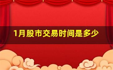 1月股市交易时间是多少