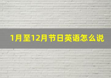 1月至12月节日英语怎么说