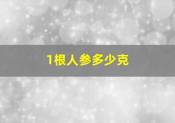 1根人参多少克