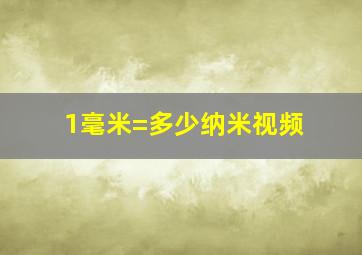 1毫米=多少纳米视频