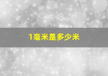 1毫米是多少米