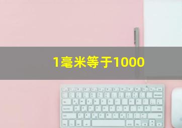 1毫米等于1000