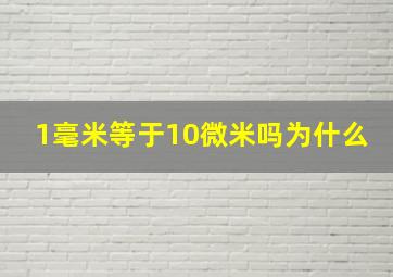 1毫米等于10微米吗为什么