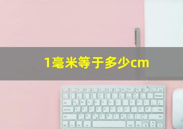 1毫米等于多少cm