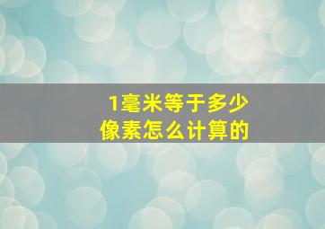 1毫米等于多少像素怎么计算的