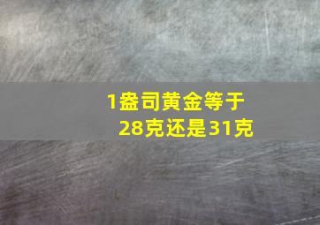 1盎司黄金等于28克还是31克