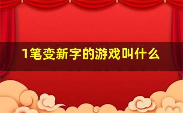 1笔变新字的游戏叫什么