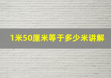 1米50厘米等于多少米讲解