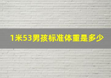 1米53男孩标准体重是多少