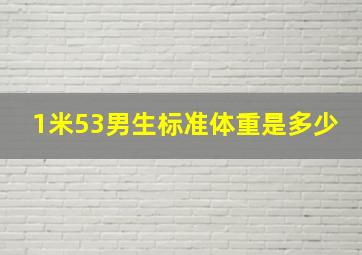 1米53男生标准体重是多少