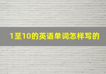 1至10的英语单词怎样写的