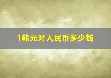 1韩元对人民币多少钱