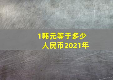 1韩元等于多少人民币2021年