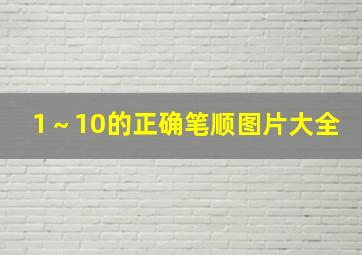 1～10的正确笔顺图片大全