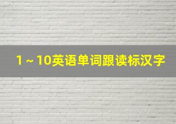 1～10英语单词跟读标汉字