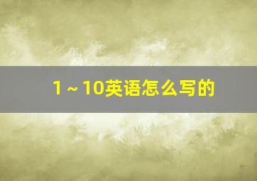 1～10英语怎么写的