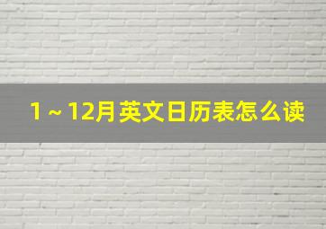 1～12月英文日历表怎么读