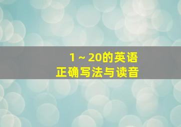 1～20的英语正确写法与读音