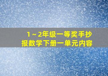 1～2年级一等奖手抄报数学下册一单元内容