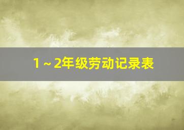 1～2年级劳动记录表