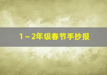 1～2年级春节手抄报