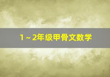 1～2年级甲骨文数学