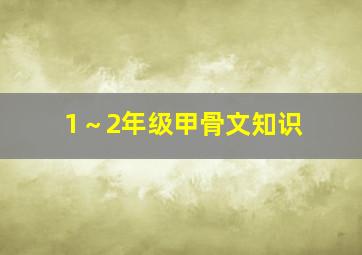 1～2年级甲骨文知识