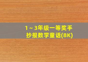 1～3年级一等奖手抄报数学童话(8K)