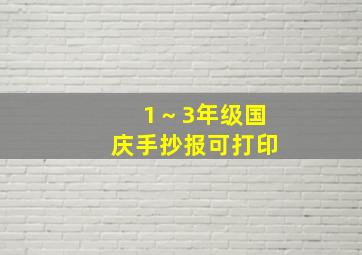 1～3年级国庆手抄报可打印