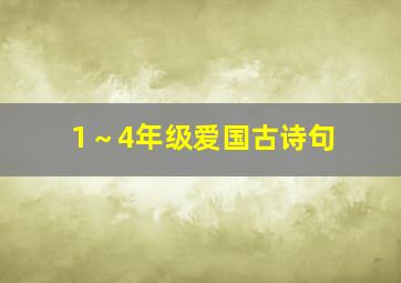 1～4年级爱国古诗句