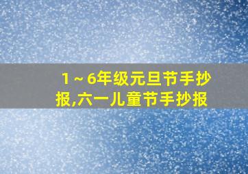 1～6年级元旦节手抄报,六一儿童节手抄报