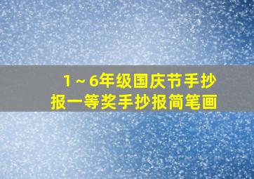 1～6年级国庆节手抄报一等奖手抄报简笔画