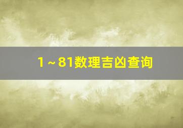 1～81数理吉凶查询