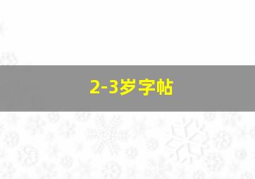 2-3岁字帖